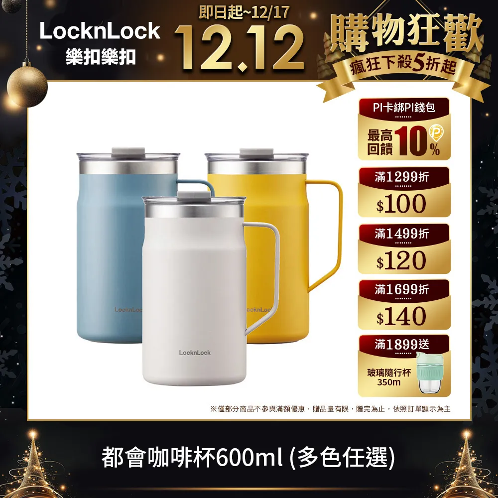【樂扣樂扣】都會不鏽鋼保冰/保溫手把咖啡杯 600ml 歷史價格詳細信息