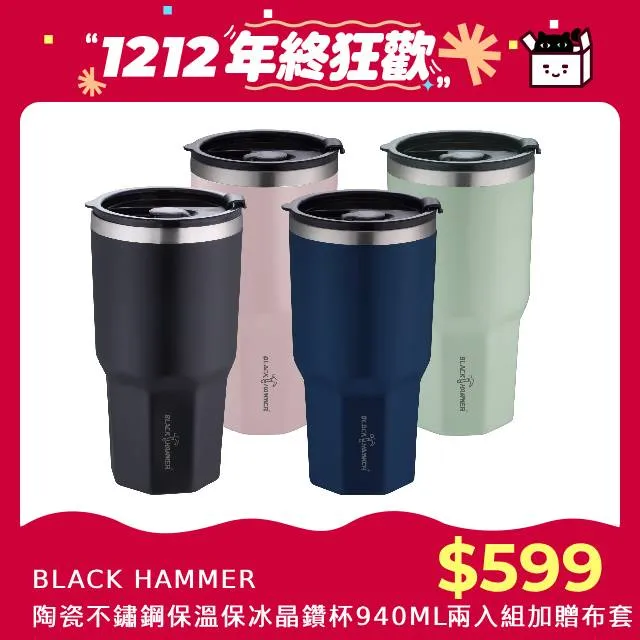 【BLACK HAMMER】陶瓷不鏽鋼保溫保冰晶鑽杯-附贈吸管(任選) 歷史價格詳細信息