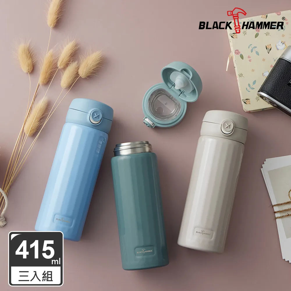 BLACK HAMMER 316不鏽鋼超真空彈跳保溫杯415ML 三入組(三色可選) 價格比較,價格查詢,歷史價格詳細信息