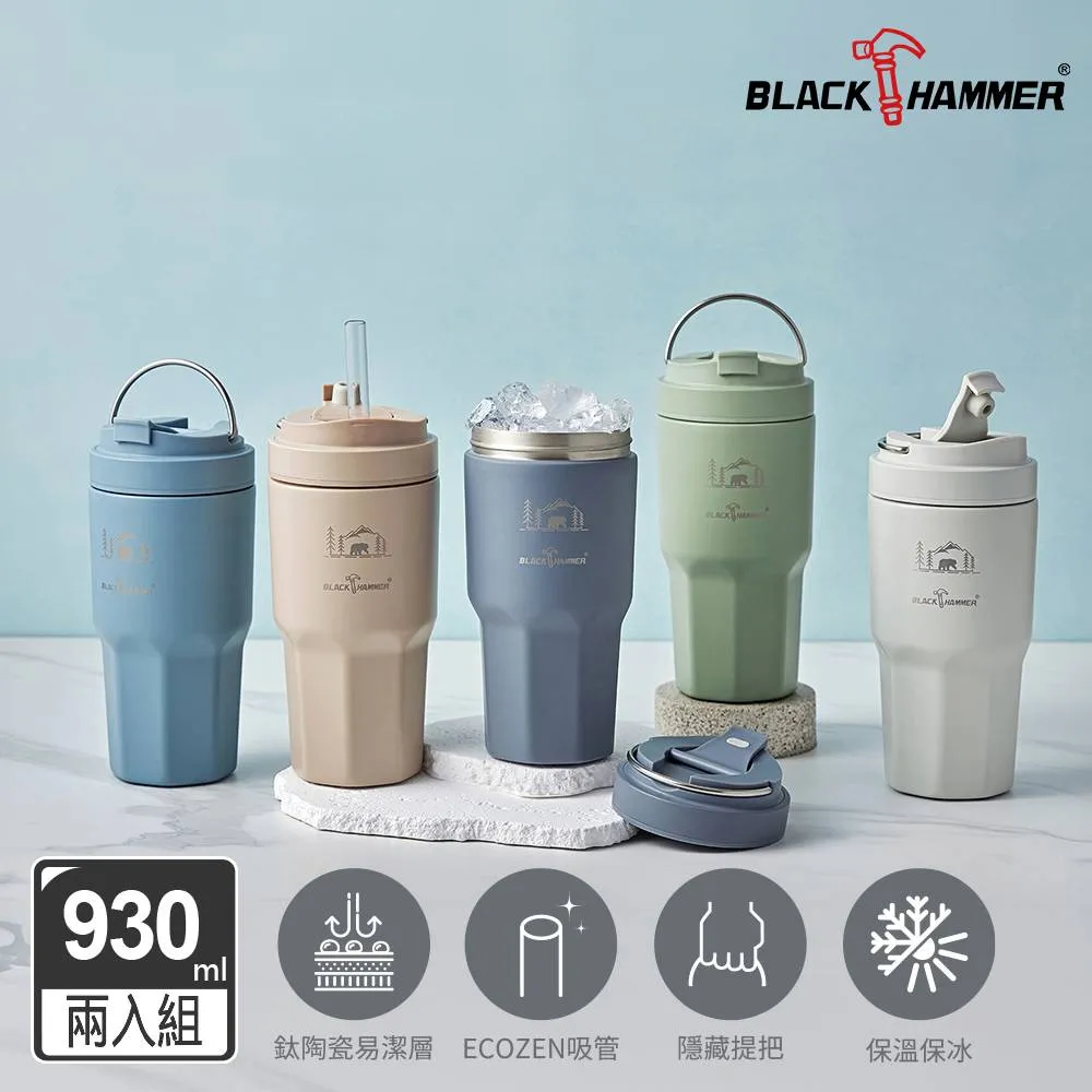 【BLACK HAMMER】鈦芯涼不鏽鋼保溫保冰吸管杯860ml(四色可選) 歷史價格詳細信息