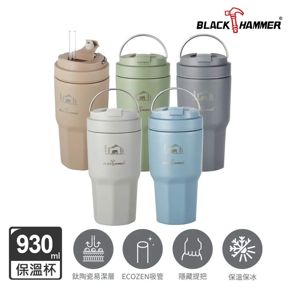 【BLACK HAMMER】鈦芯涼不鏽鋼保溫保冰吸管杯860ml(四色可選) 歷史價格詳細信息