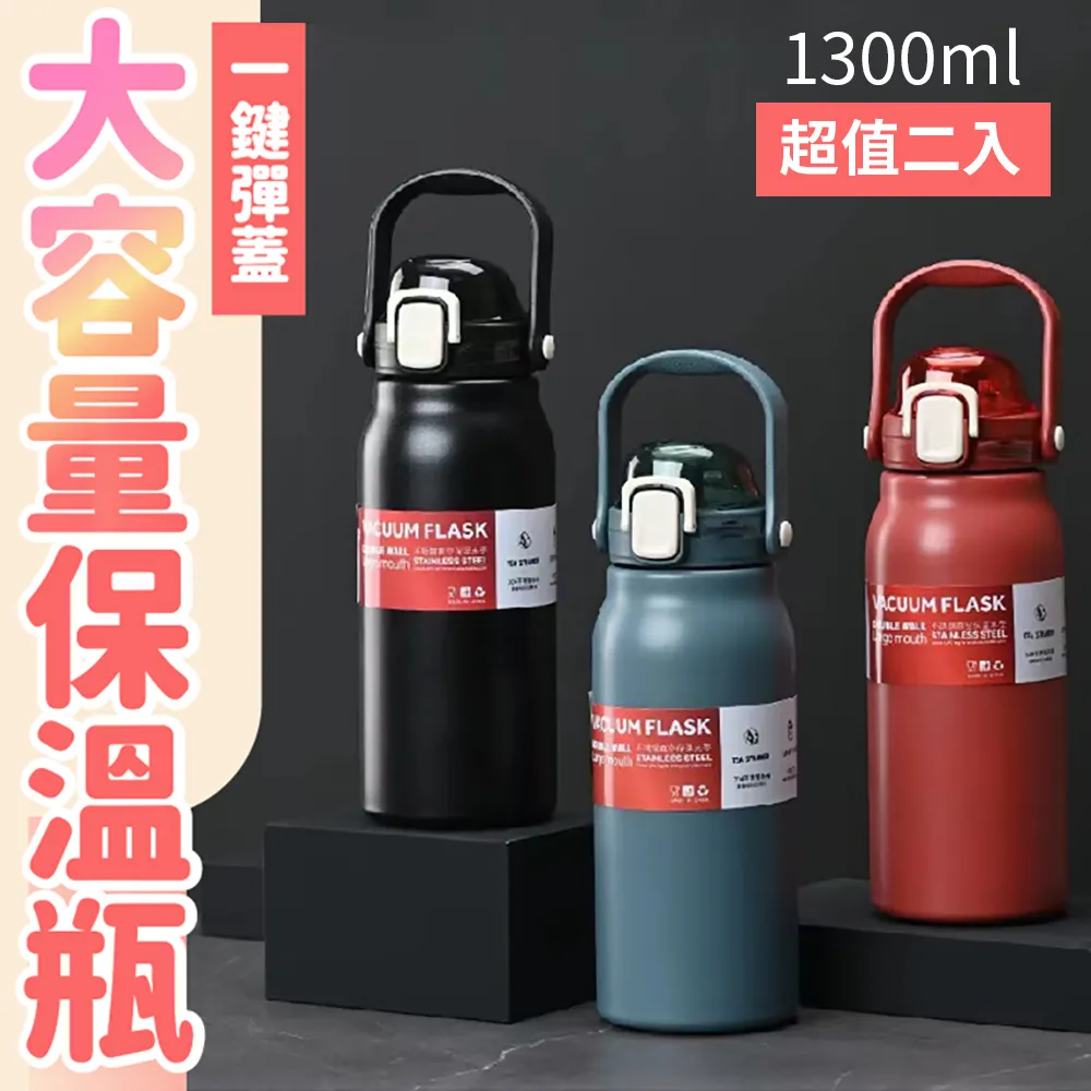 可手提316不鏽鋼大容量真空保溫瓶1300ML（超值2入）多色可選 價格比較,價格查詢,歷史價格詳細信息