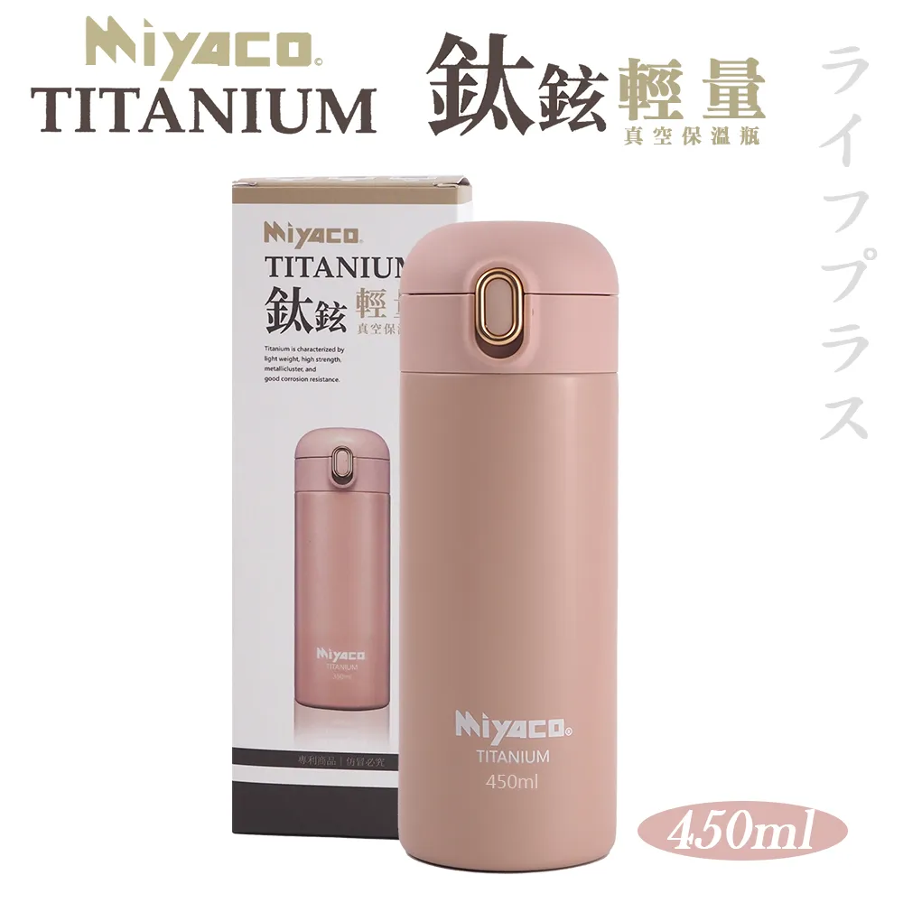 Miyaco鈦鉉輕量真空保溫瓶-450ml-霧黑 歷史價格詳細信息