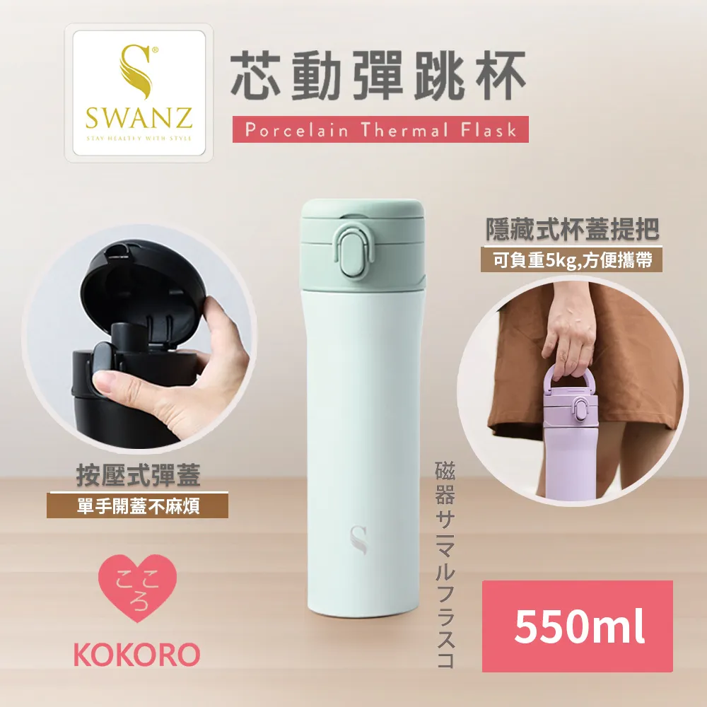 【SWANZ天鵝瓷】芯動彈跳杯 可換芯真陶瓷保溫杯550ml 歷史價格詳細信息