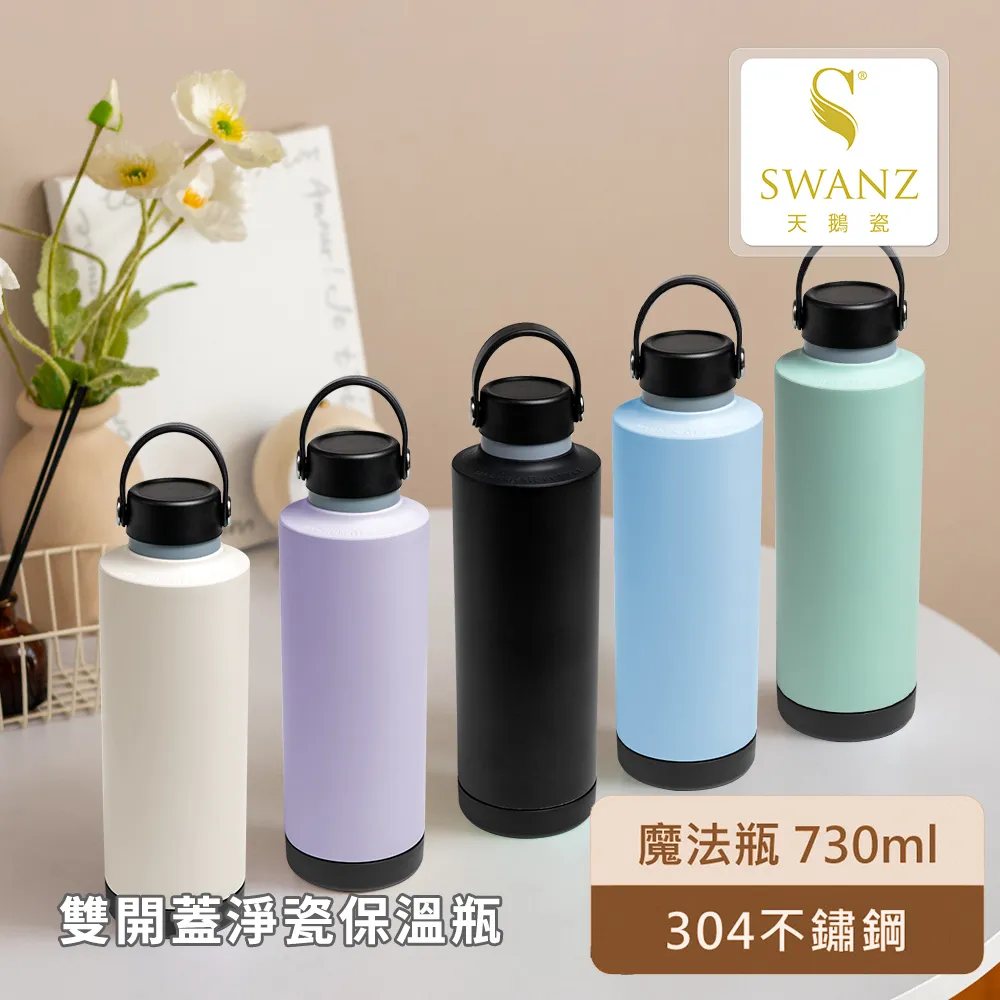 【SWANZ 天鵝瓷】魔法瓶 730ml(共五色) 歷史價格詳細信息