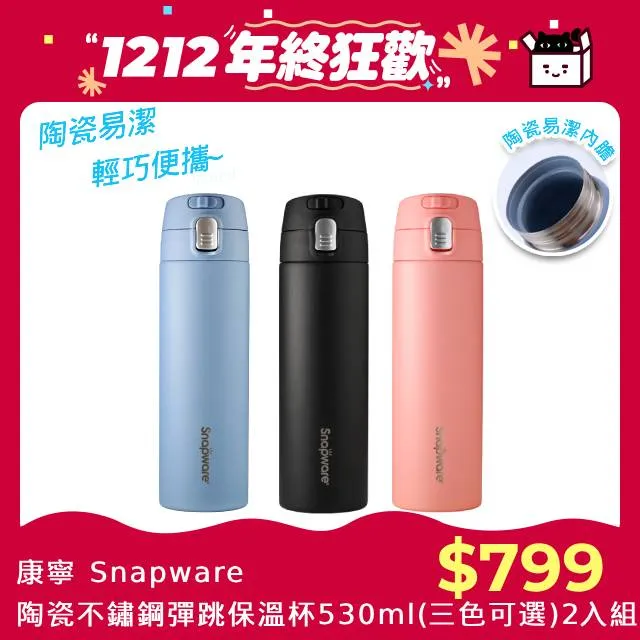 【康寧 Snapware】陶瓷不鏽鋼彈跳保溫杯-530ml(三色任選) 歷史價格詳細信息