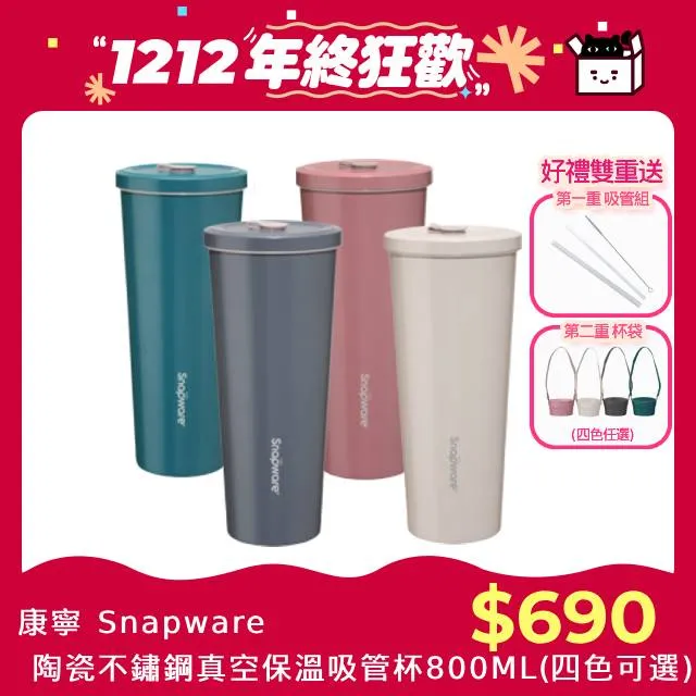 【康寧 Snapware】陶瓷不鏽鋼真空保溫吸管杯800ml(贈細吸管) 歷史價格詳細信息
