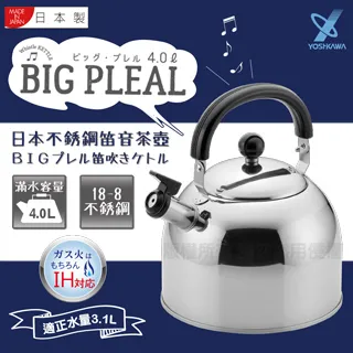 【日本YOSHIKAWA 吉川】18-8(304)不鏽鋼笛音壺4L 對應IH 日本製SJ2702 歷史價格詳細信息