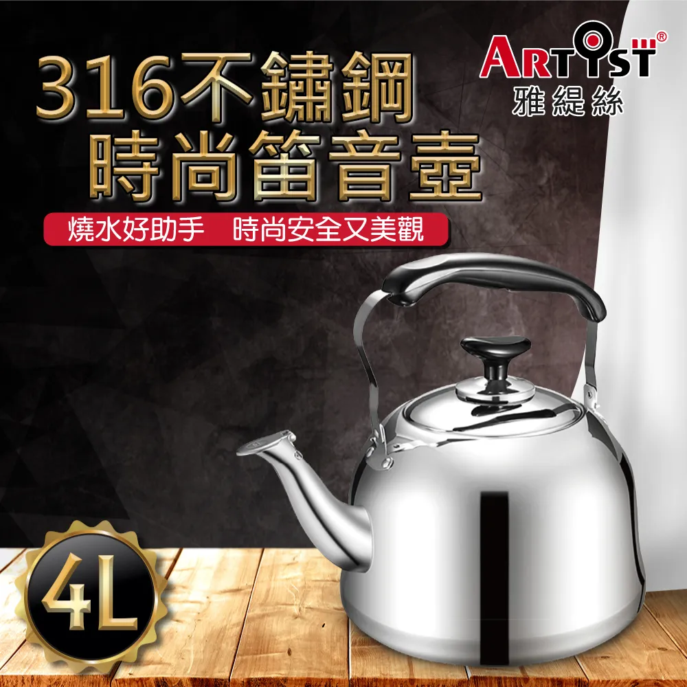 【ARTIST 雅緹絲】316不鏽鋼時尚笛音壺4L(電磁爐適用/煮水壺/燒水壺) 歷史價格詳細信息