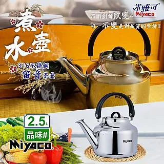 【米雅可】品味316不銹鋼笛音茶壺2.5L(台灣製造 SGS檢驗合格 安全無毒 笛音壺 不鏽鋼壺/MY-6325) 歷史價格詳細信息