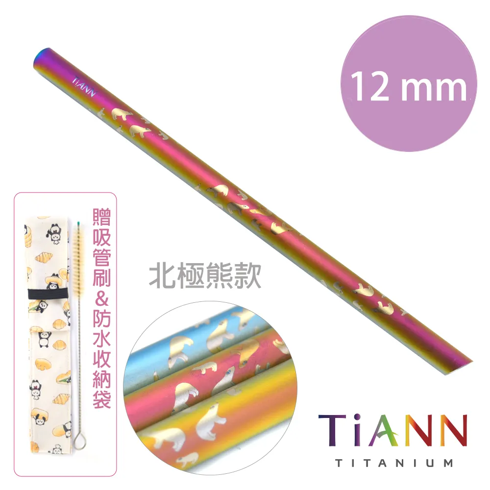 鈦吸管【TiANN 純鈦餐具】環保愛地球純鈦吸管 素面極光(12mm)單隻 歷史價格詳細信息