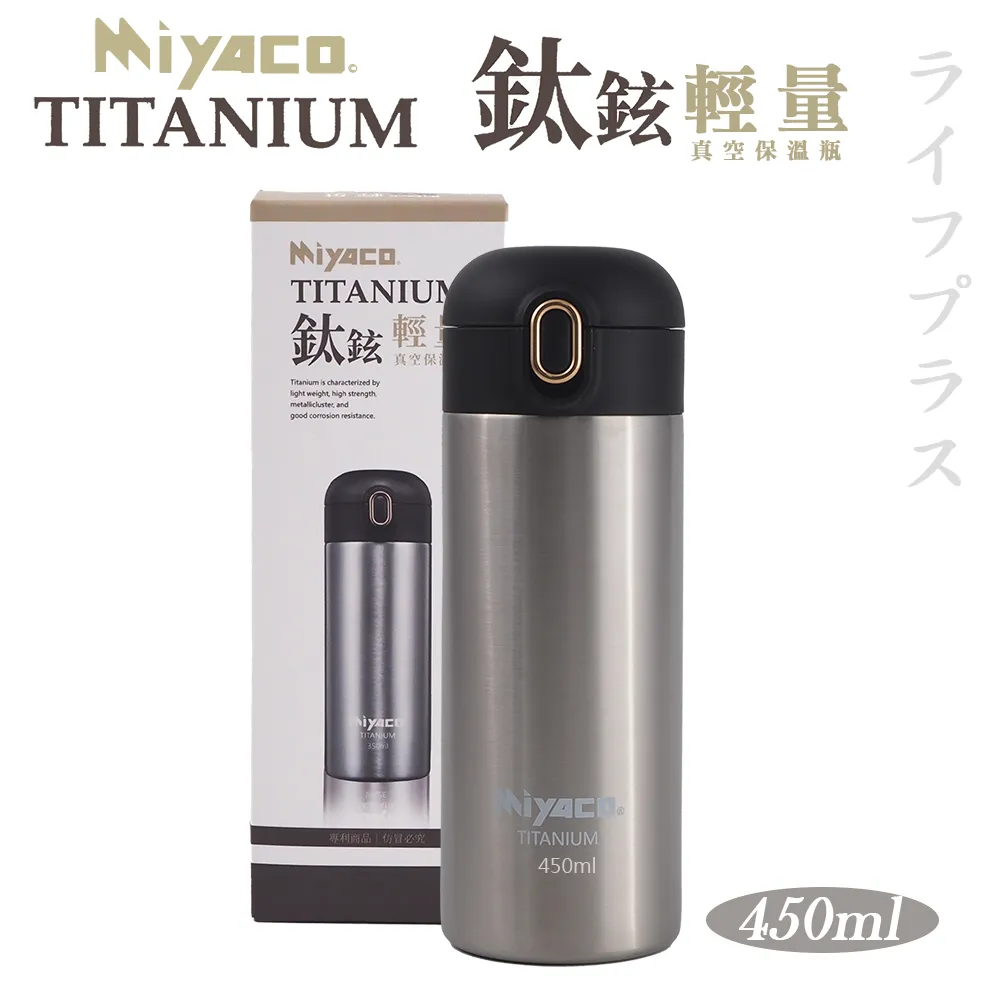 Miyaco鈦鉉輕量真空保溫瓶-450ml-霧黑 歷史價格詳細信息