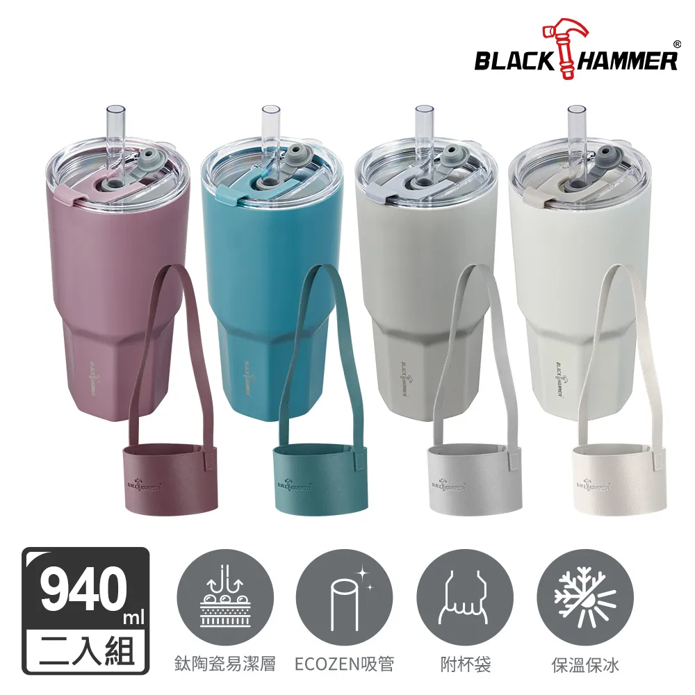 【BLACK HAMMER】鈦芯涼不鏽鋼保溫保冰吸管杯860ml(四色可選) 歷史價格詳細信息