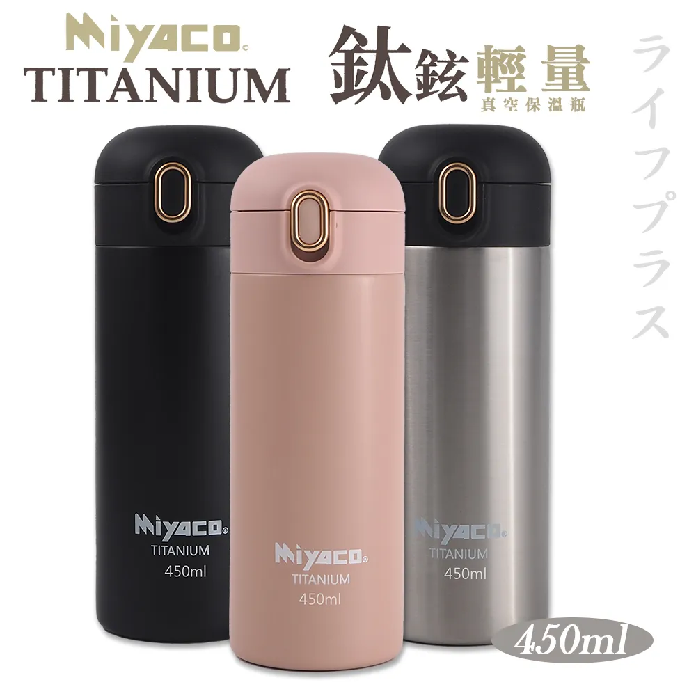 Miyaco鈦鉉輕量真空保溫瓶-450ml-霧黑 歷史價格詳細信息