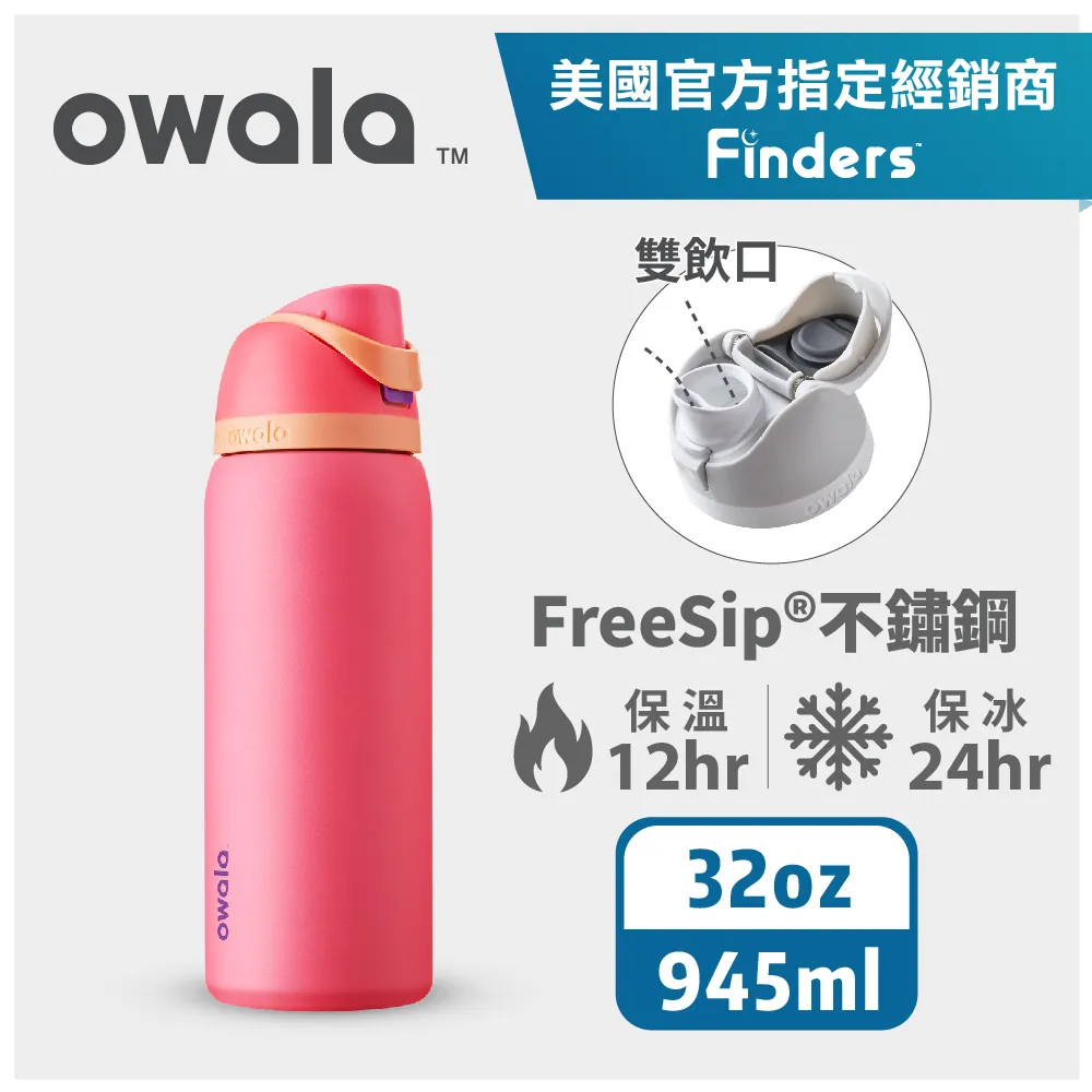 Owala Freesip保溫杯 | 不鏽鋼吸管運動水壺 945ml 不鏽鋼杯 吸管水壺 保冰24H 現貨 廠商直送 歷史價格詳細信息
