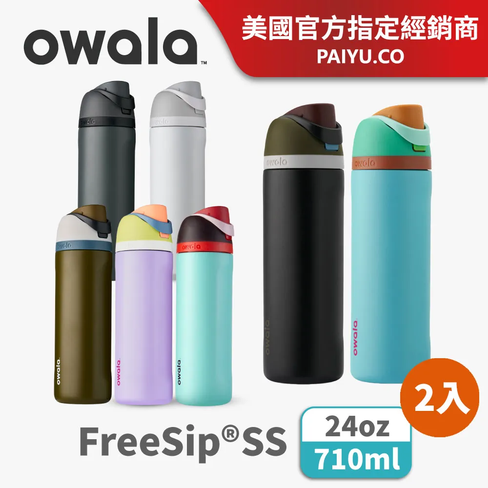 Owala Freesip保溫杯 | 不鏽鋼吸管運動水壺 945ml 不鏽鋼杯 吸管水壺 保冰24H 現貨 廠商直送 歷史價格詳細信息