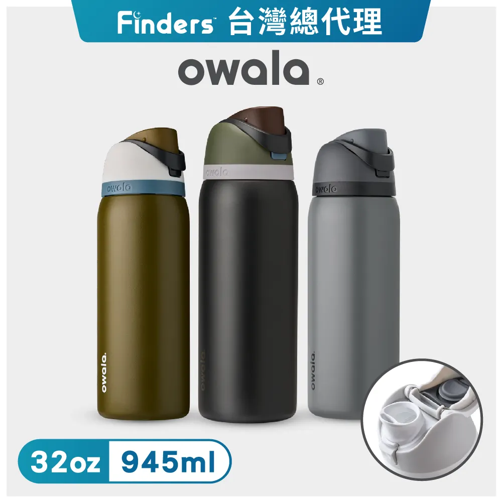 Owala Freesip保溫杯 | 不鏽鋼吸管運動水壺 945ml 不鏽鋼杯 吸管水壺 保冰24H 現貨 廠商直送 歷史價格詳細信息