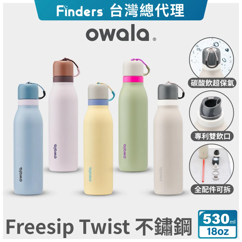 【Owala】Freesip Twist三層不鏽鋼｜旋蓋式雙飲口吸管隨行杯｜530ml(保溫杯/保冰杯/運動水壺/長效保氣) 歷史價格詳細信息