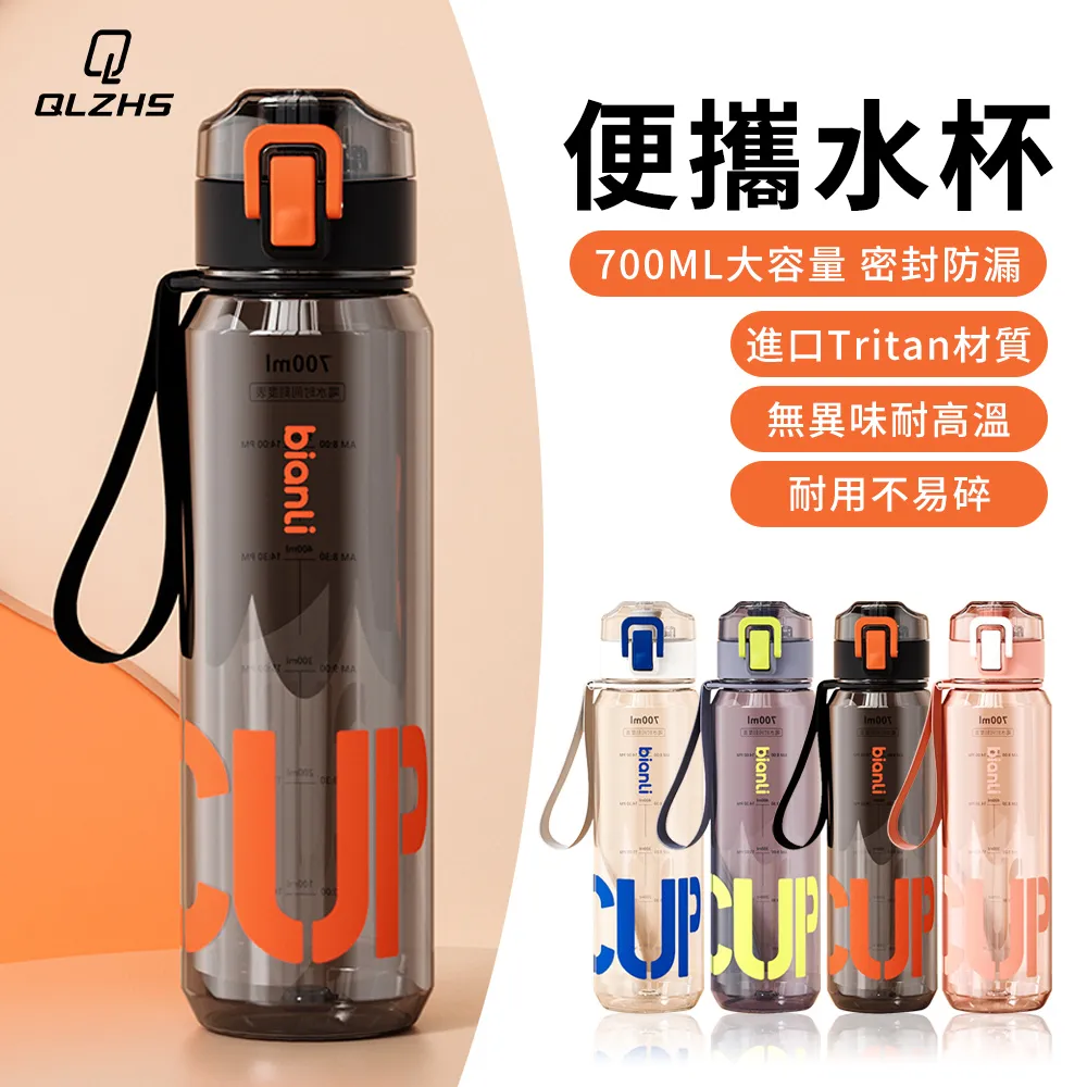 【QLZHS】Tritan材質 彈蓋運動水壺 700ml 防摔水杯 防滑隔熱透明隨身杯 環保杯 戶外便攜太空杯 水瓶 歷史價格詳細信息