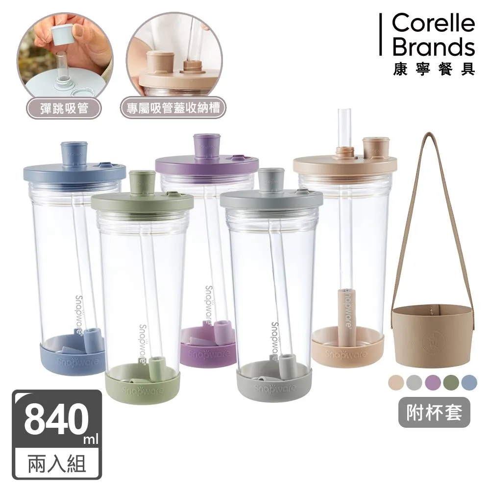 【康寧 Snapware】2入  Tritan跳跳吸管杯840ml+陶瓷吸管杯800ml(多款可選/附杯套) 歷史價格詳細信息