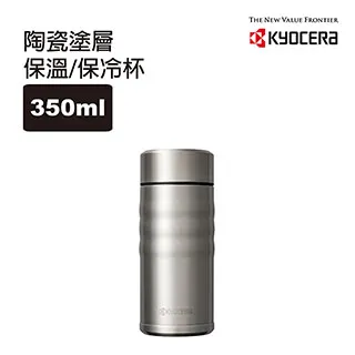 【KYOCERA】日本京瓷旋蓋不銹鋼陶瓷塗層保溫保冷杯___350ML-科技銀 歷史價格詳細信息