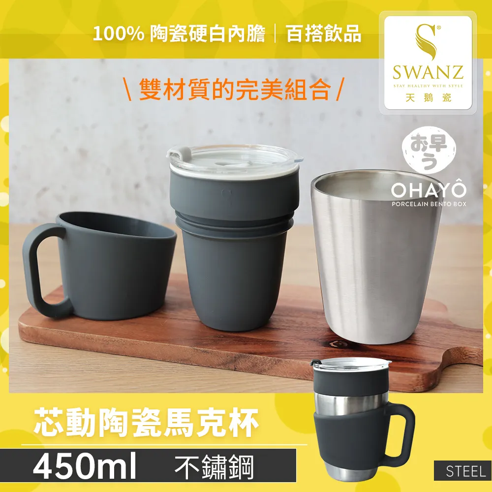【SWANZ天鵝瓷】芯動馬克杯 2合1陶瓷杯450ml 歷史價格詳細信息