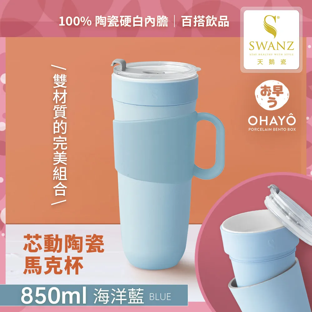 【SWANZ天鵝瓷】芯動馬克杯 2合1陶瓷杯450ml 歷史價格詳細信息