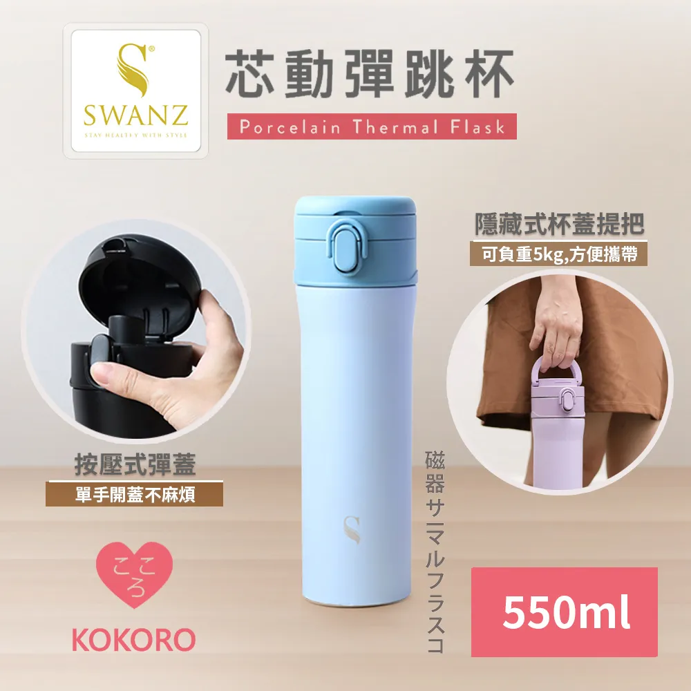 【SWANZ天鵝瓷】芯動彈跳杯 可換芯真陶瓷保溫杯550ml 歷史價格詳細信息