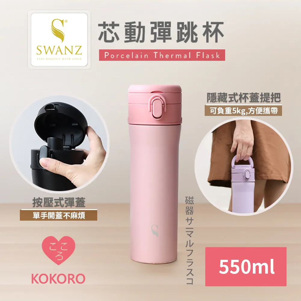 【SWANZ天鵝瓷】芯動彈跳杯 可換芯真陶瓷保溫杯550ml 歷史價格詳細信息