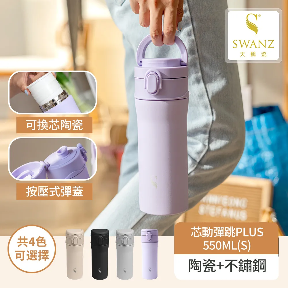 【SWANZ天鵝瓷】芯動彈跳杯 可換芯真陶瓷保溫杯550ml 歷史價格詳細信息