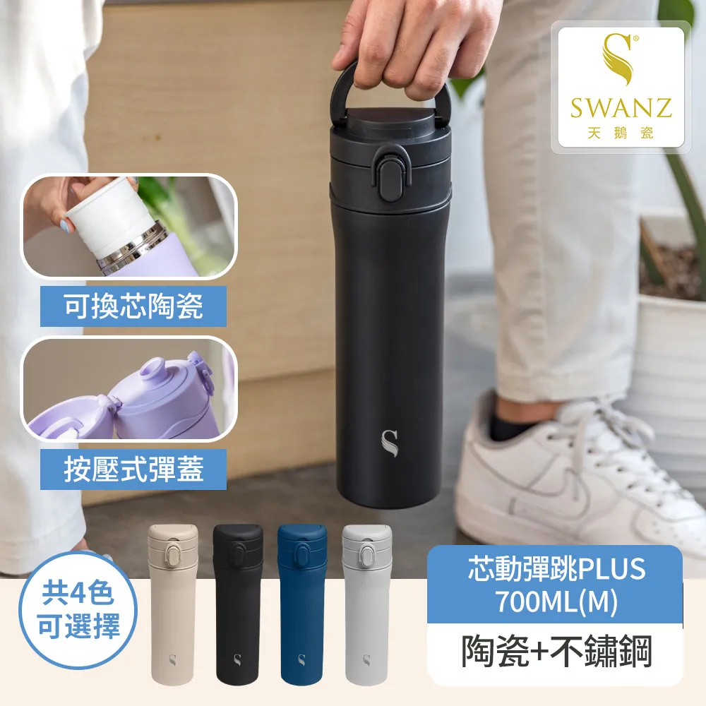 【SWANZ天鵝瓷】芯動彈跳杯 可換芯真陶瓷保溫杯550ml 歷史價格詳細信息