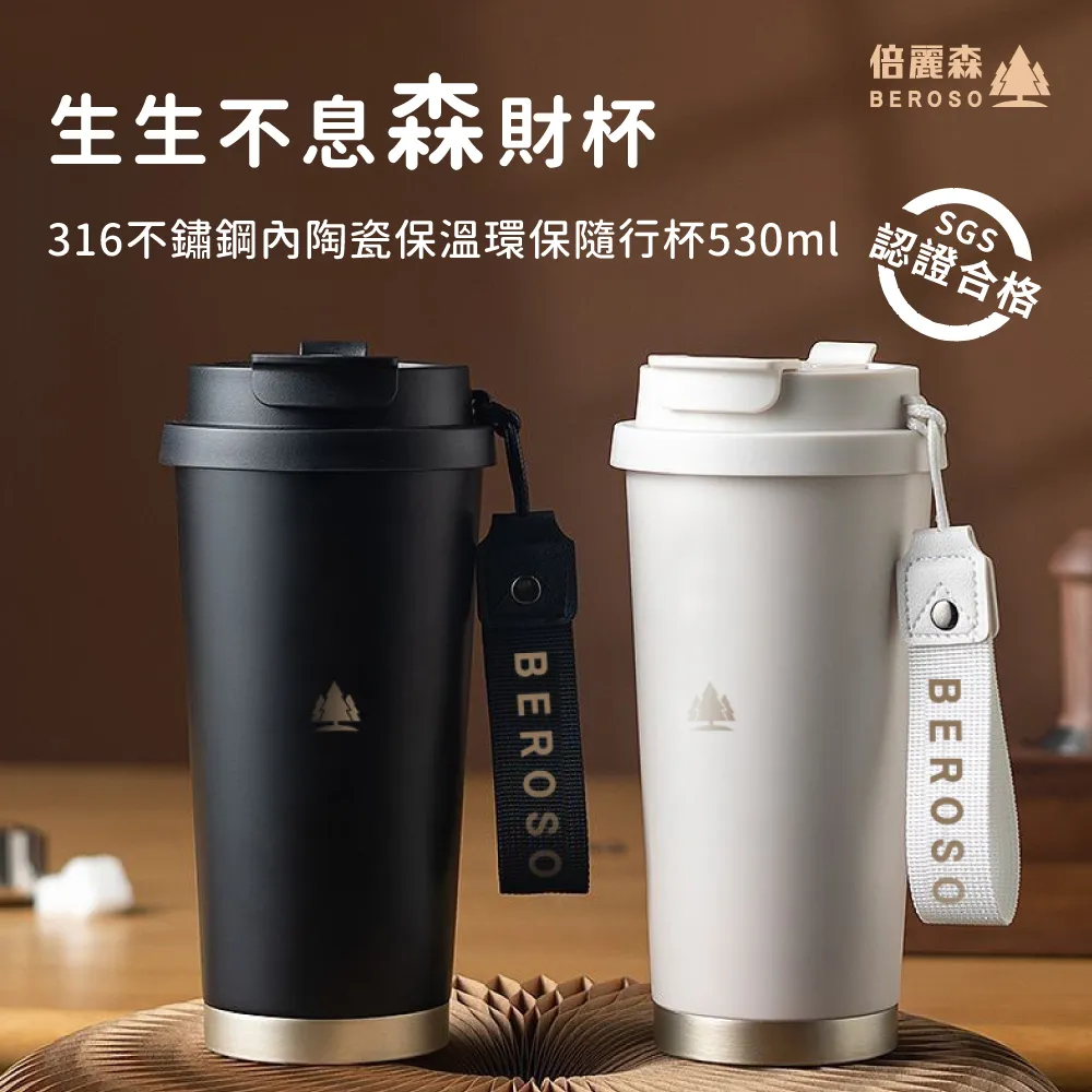 【Beroso 倍麗森】316不鏽鋼內陶瓷保溫環保隨行杯530ml(三色任選/雙層真空/三官堂聯名款/聖誕交換禮物) 歷史價格詳細信息