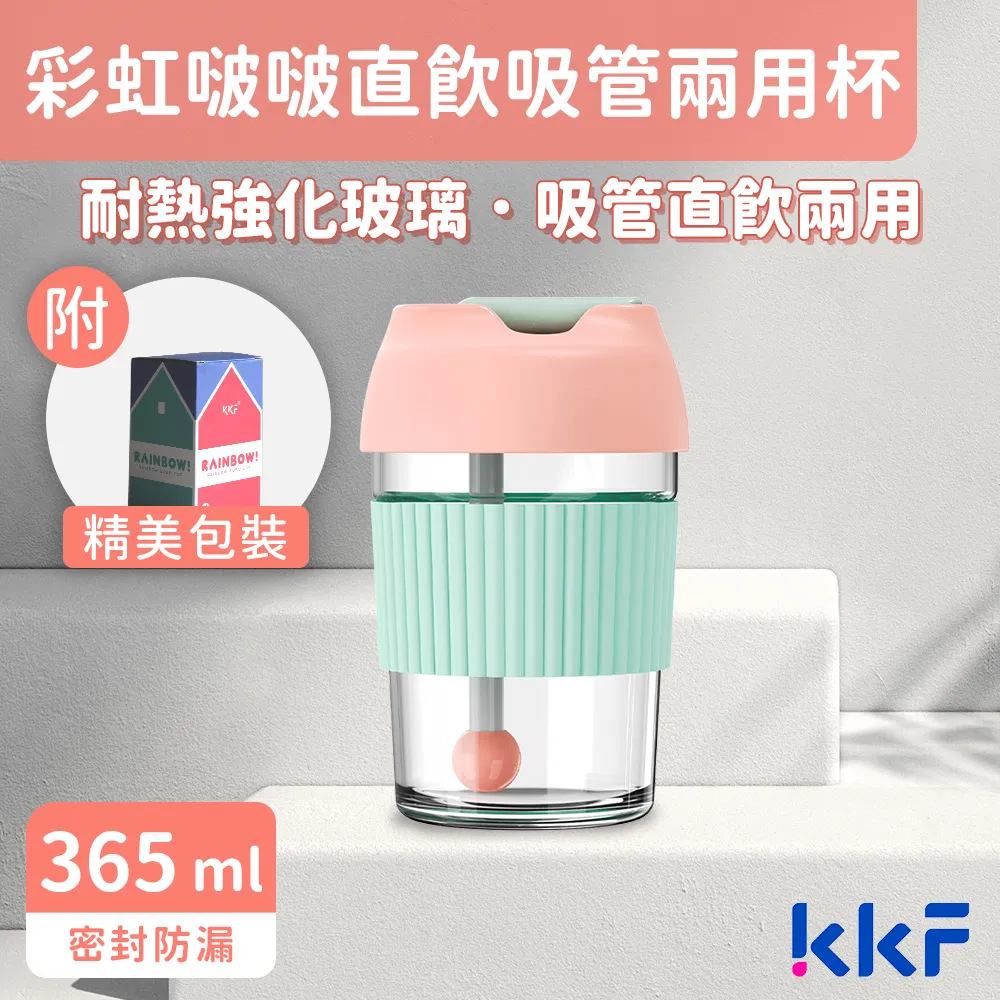 【KKF 吻吻魚】彩虹啵啵兩用吸管隨行杯 365ml(耐熱玻璃、可拆洗、吸管直飲兩用、附精美包裝、送禮推薦) 歷史價格詳細信息