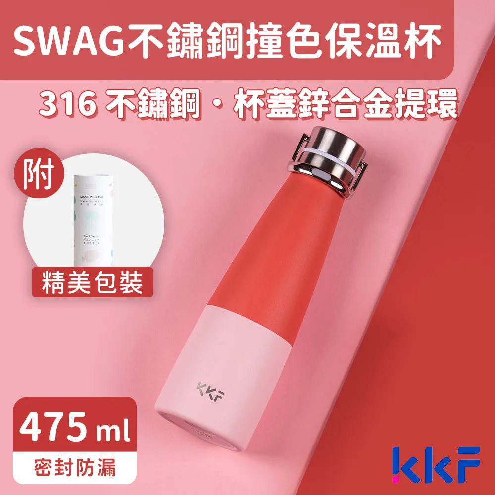 【KKF 吻吻魚】SWAG 心花怒放保溫杯 475ml(316不鏽鋼、防漏可手提、附精美包裝、送禮推薦)(保溫瓶) 歷史價格詳細信息