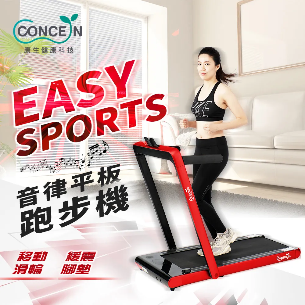 【Concern 康生】Easy Sport 音律平板跑步機 紅色 CON-FE507 價格比較,價格查詢,歷史價格詳細信息