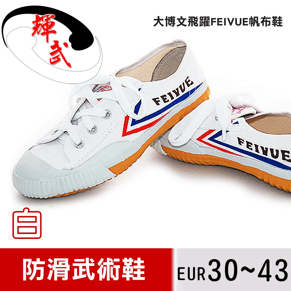 【輝武嚴選】大博文-FEIYUE飛躍帆布武術止滑運動鞋(Size:34~38)-黑~高雄館 歷史價格詳細信息