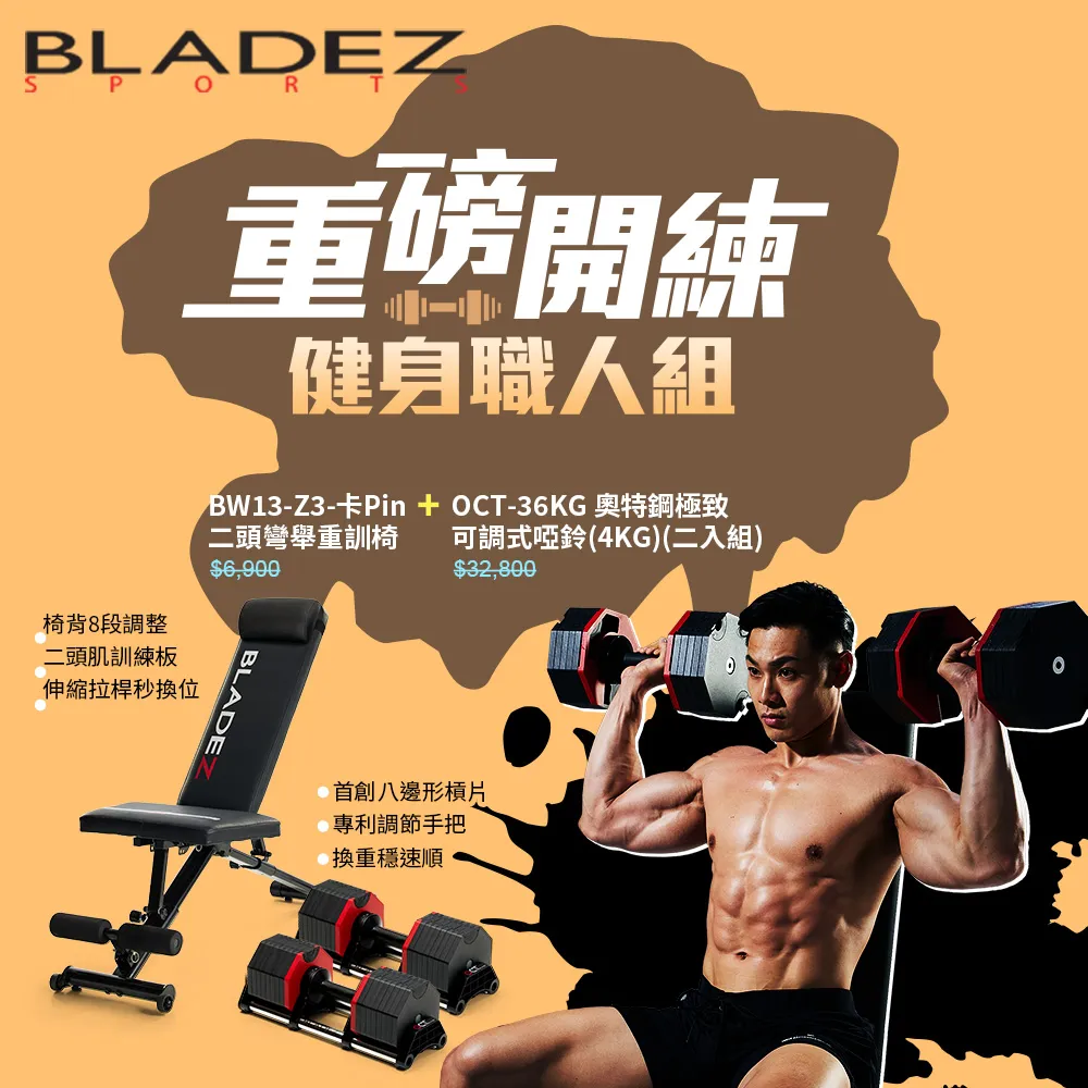 【BLADEZ】OCT-36KG 奧特鋼極致可調式啞鈴(二入組)+BW13-Z1複合式重訓椅 歷史價格詳細信息