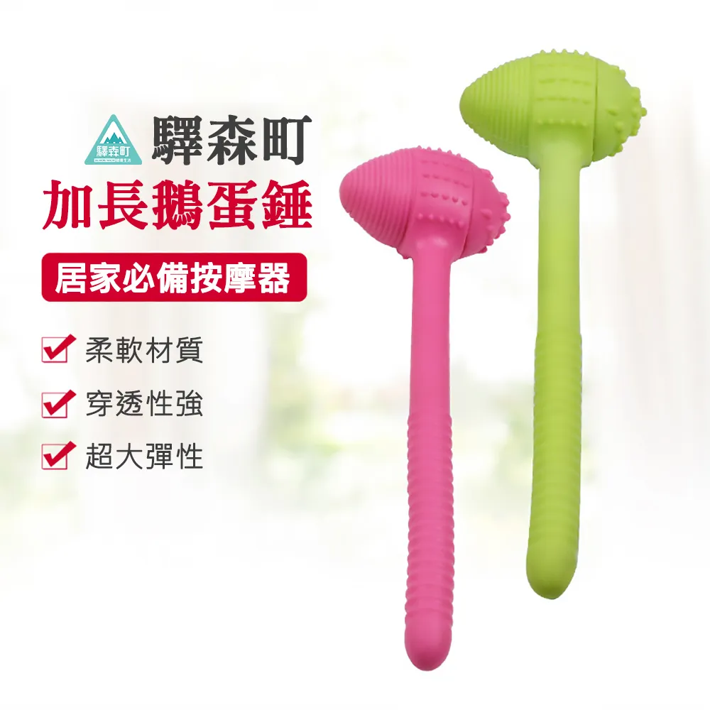 驛森町 加長鵝蛋錘 按摩器 柔軟耐用 防滑手柄 親膚安全【愛買】 歷史價格詳細信息
