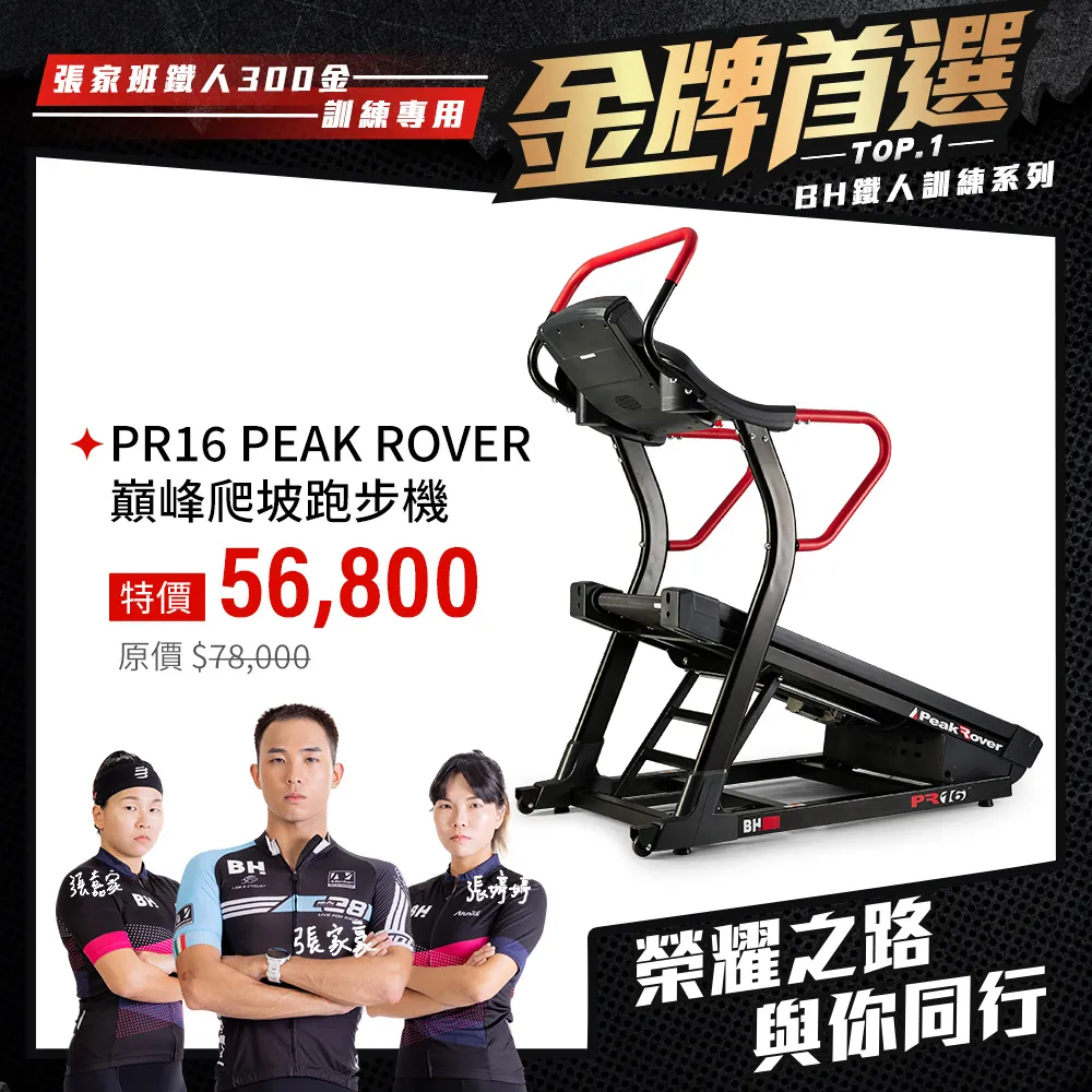 【BH】PR16 PEAK ROVER巔峰爬坡電動跑步機(登山機/環保避震柱/智能調節速度/鐵人訓練/ZWIFT) 歷史價格詳細信息