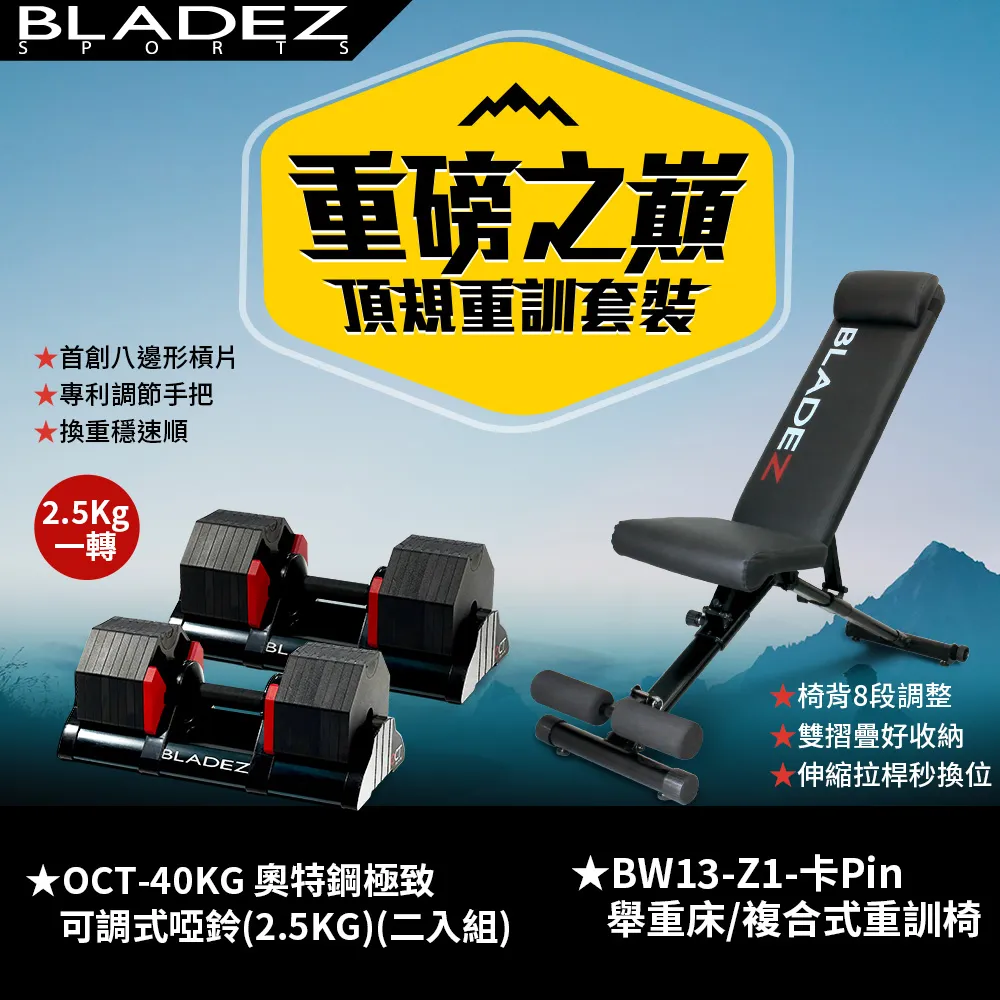 【BLADEZ】OCT-40KG 奧特鋼極致可調式啞鈴-二入+BW13-Z3二頭彎舉臥推重訓椅(超值組) 歷史價格詳細信息