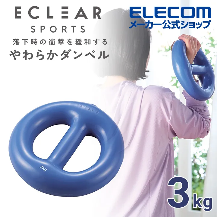 ELECOM ECLEAR軟啞鈴-1kg/2kg/3kg  更好抓握 緩和落地時的衝擊力 歷史價格詳細信息