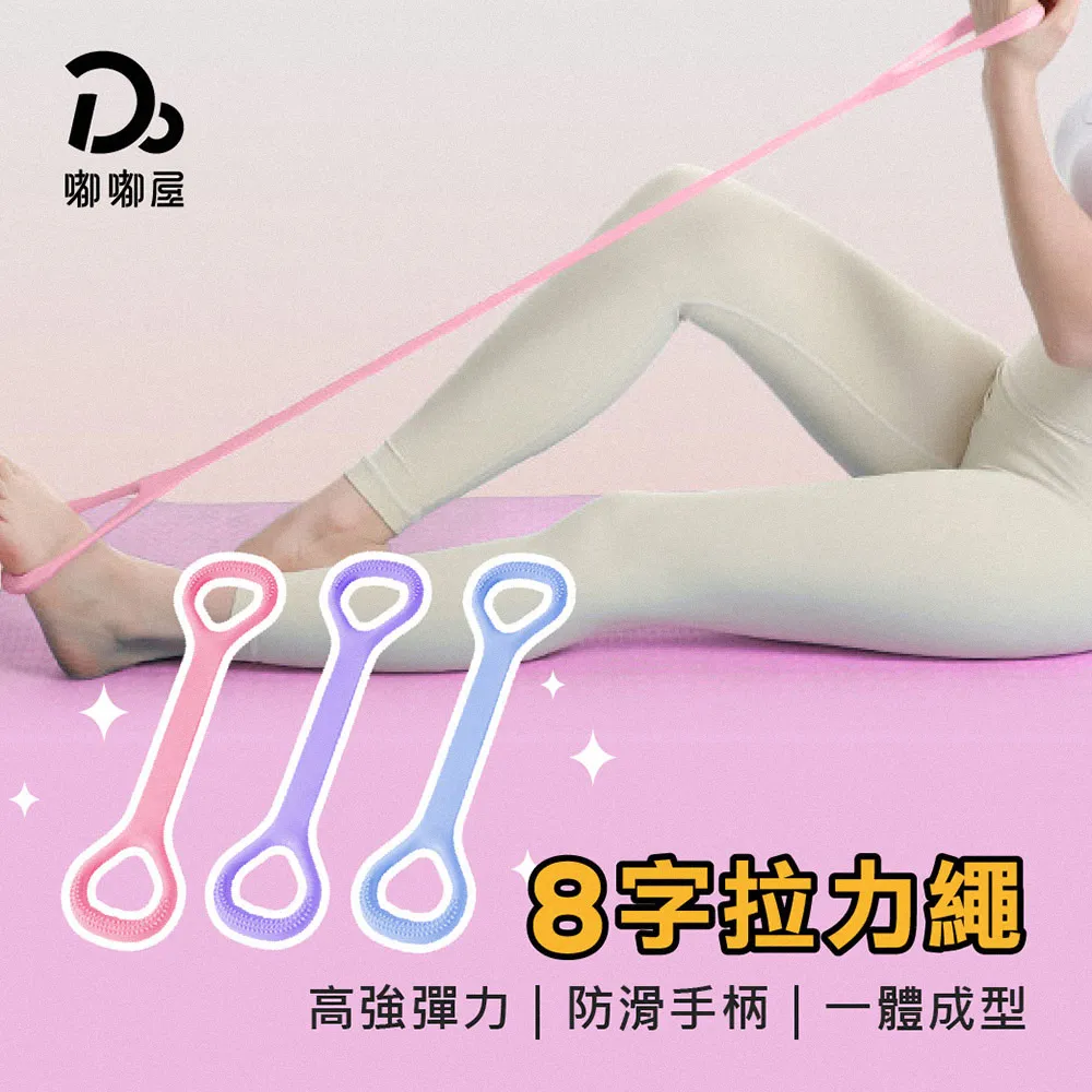 八字拉力繩【小麥購物】【Y773】瑜伽 八字繩 開肩 美背 彈力帶 家用健身 瑜珈 居家 運動 健身 歷史價格詳細信息