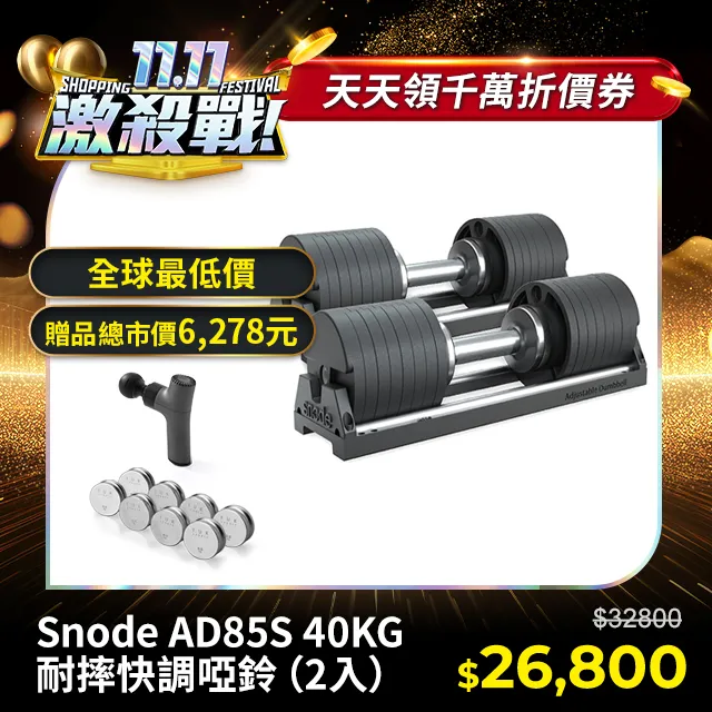 【Snode】AD80 80磅防摔可調式啞鈴(二入組) 歷史價格詳細信息