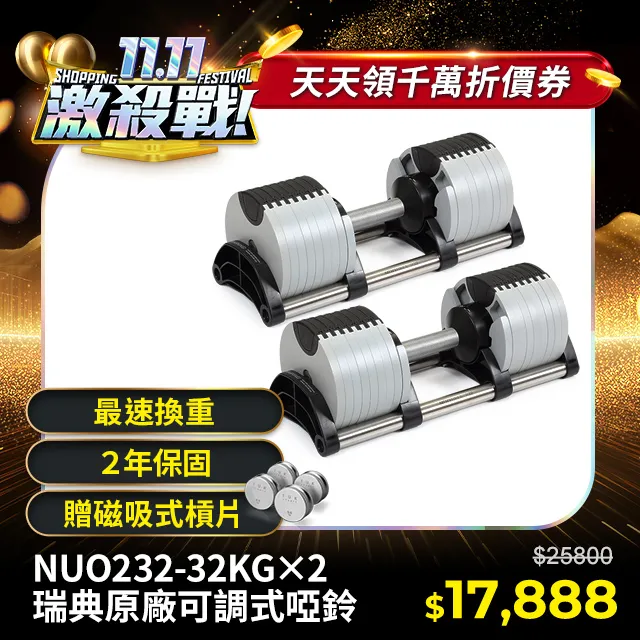 【NUO】232可調式啞鈴32KG一對－七色可選 歷史價格詳細信息