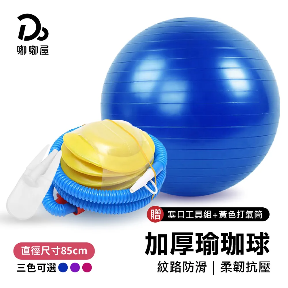 充氣式防爆瑜珈球85cm【贈充氣配件】/普拉提球 價格比較,價格查詢,歷史價格詳細信息