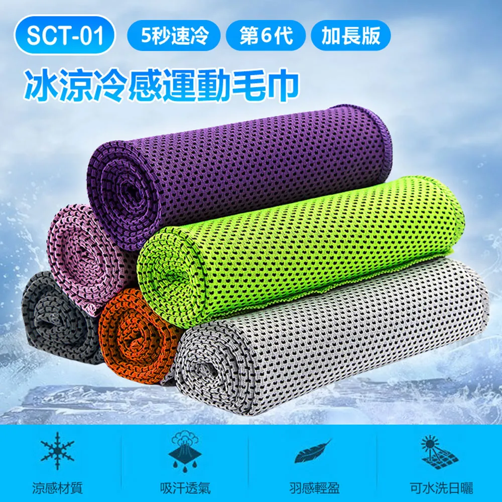 SCT-01 5秒速冷 第6代 加長版 冰涼冷感運動毛巾 歷史價格詳細信息
