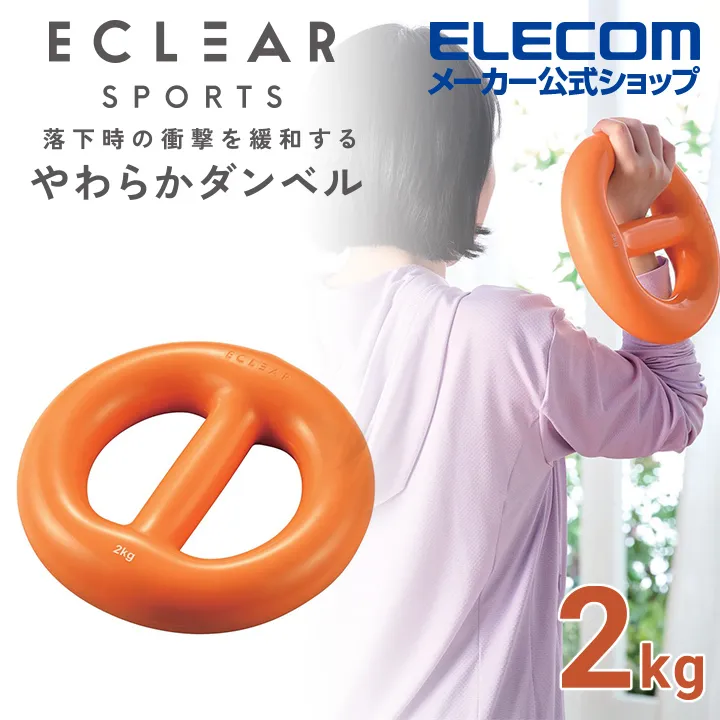 ELECOM ECLEAR軟啞鈴-1kg/2kg/3kg  更好抓握 緩和落地時的衝擊力 歷史價格詳細信息