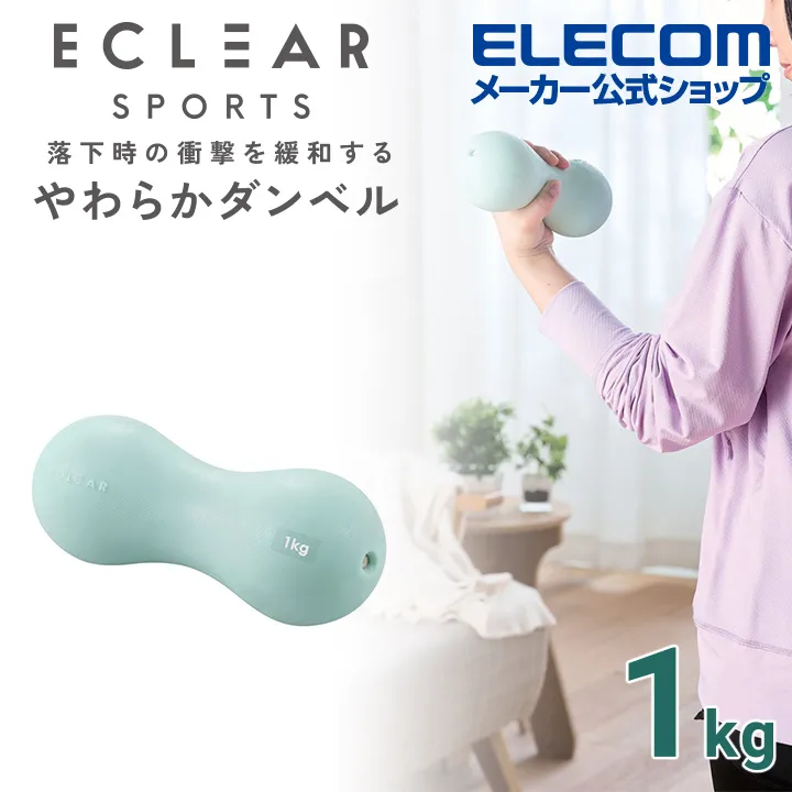ELECOM ECLEAR軟啞鈴-1kg/2kg/3kg  更好抓握 緩和落地時的衝擊力 歷史價格詳細信息