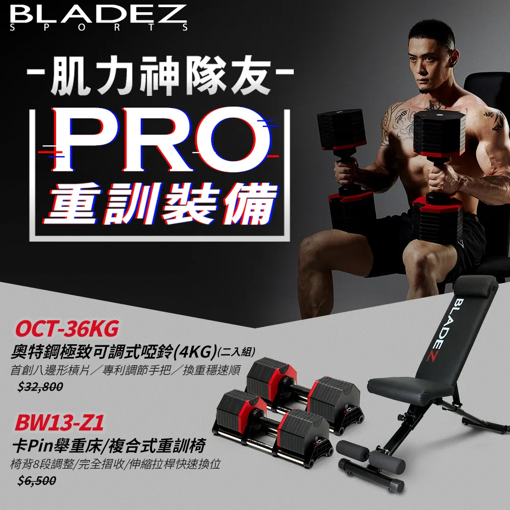 【BLADEZ】OCT-36KG 奧特鋼極致可調式啞鈴(二入組)+BW13-Z1複合式重訓椅 歷史價格詳細信息