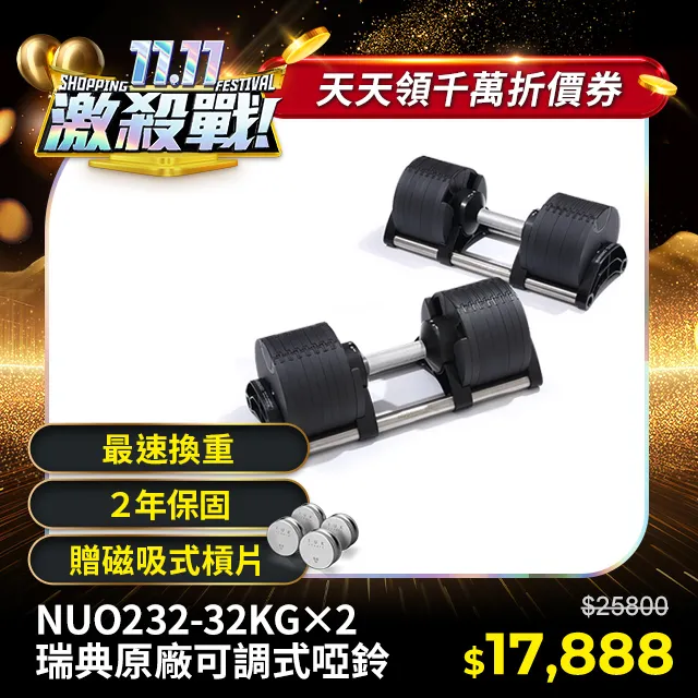 【NUO】232可調式啞鈴32KG一對－七色可選 歷史價格詳細信息